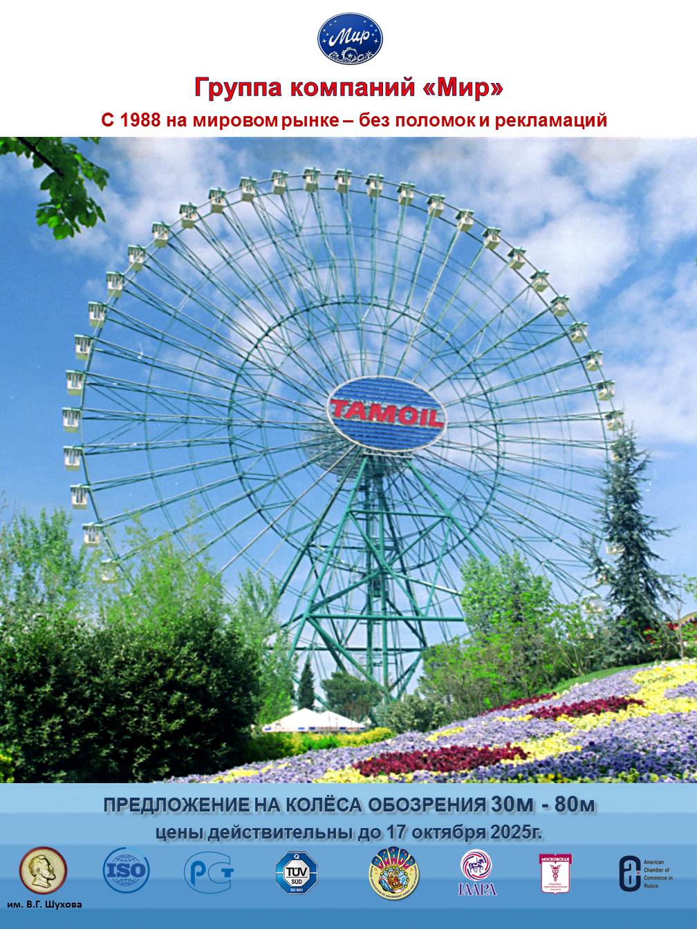 Коммерческое предложение на колёса 30-80м